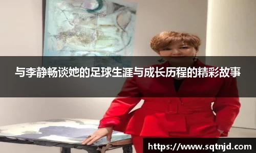 与李静畅谈她的足球生涯与成长历程的精彩故事