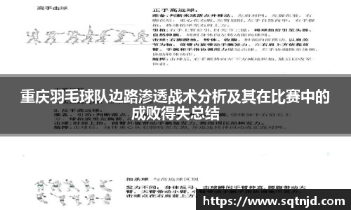 重庆羽毛球队边路渗透战术分析及其在比赛中的成败得失总结