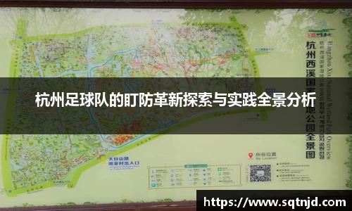 杭州足球队的盯防革新探索与实践全景分析