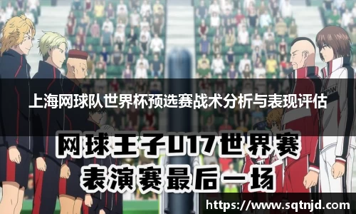 上海网球队世界杯预选赛战术分析与表现评估