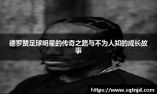 德罗赞足球明星的传奇之路与不为人知的成长故事