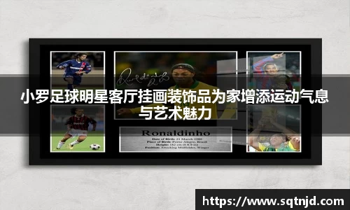 小罗足球明星客厅挂画装饰品为家增添运动气息与艺术魅力