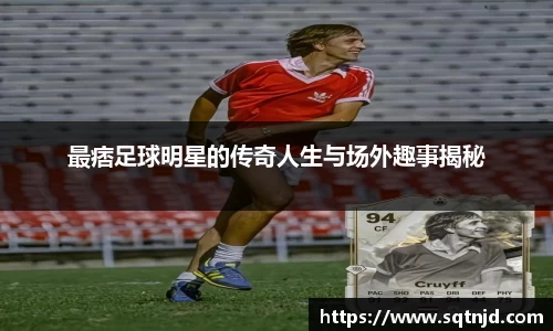 最痞足球明星的传奇人生与场外趣事揭秘