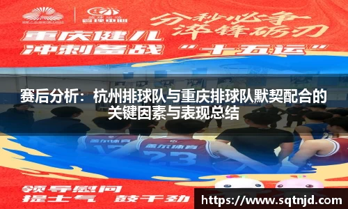 赛后分析：杭州排球队与重庆排球队默契配合的关键因素与表现总结
