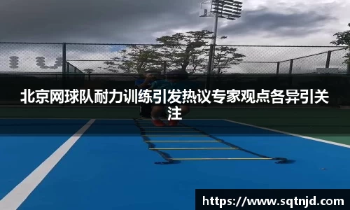 北京网球队耐力训练引发热议专家观点各异引关注