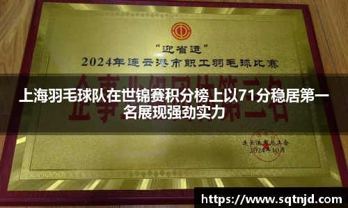 上海羽毛球队在世锦赛积分榜上以71分稳居第一名展现强劲实力