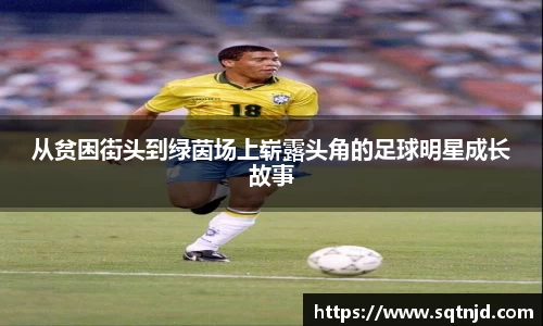 从贫困街头到绿茵场上崭露头角的足球明星成长故事