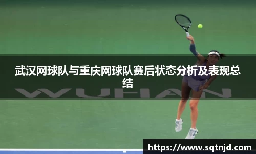 武汉网球队与重庆网球队赛后状态分析及表现总结